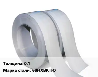 Лента 0.1 Сталь: 68НХВКТЮ